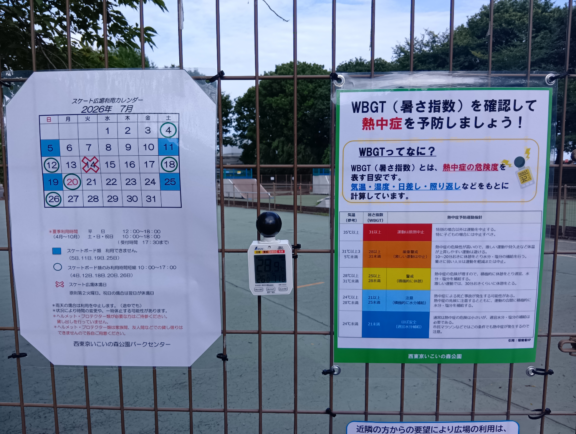 【西東京いこいの森公園】スケート広場入口にWBGT計を設置しています！ サムネイル
