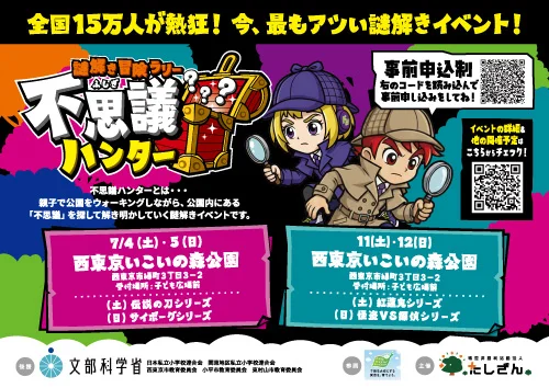 7/4,5,11,12　謎解き冒険ラリー 不思議ハンター【西東京いこいの森公園】 サムネイル