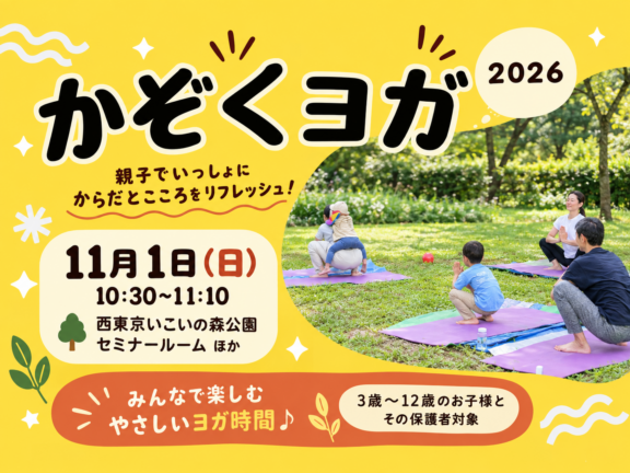 11/1（日）【かぞくヨガ】開催 サムネイル