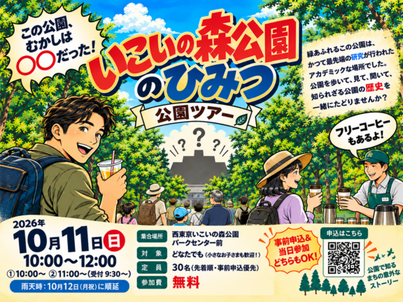 10/11㈰公園ツアー【いこいの森公園のひみつ】開催 サムネイル