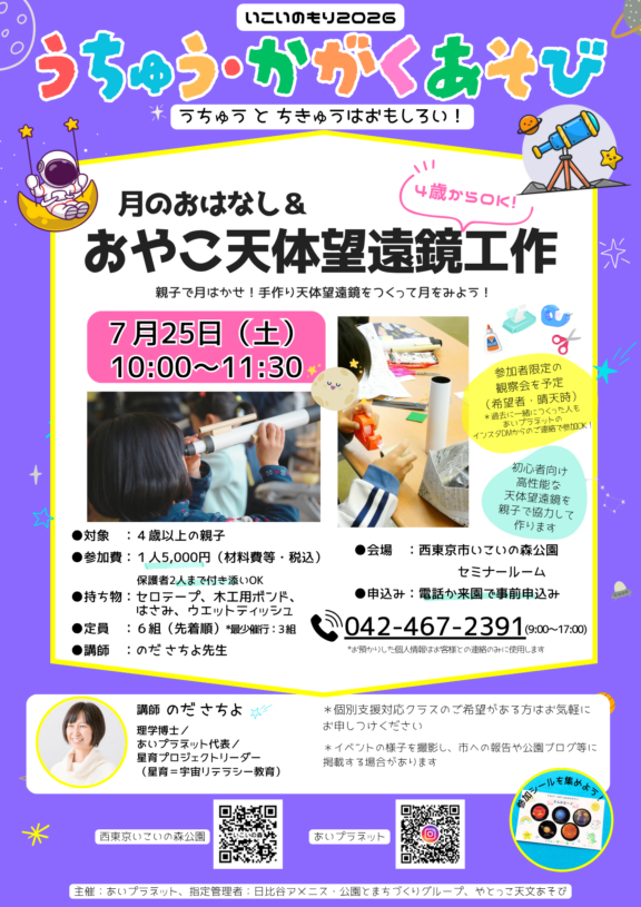 7/25【月のおはなし＆おやこ天体望遠鏡工作】開催 サムネイル