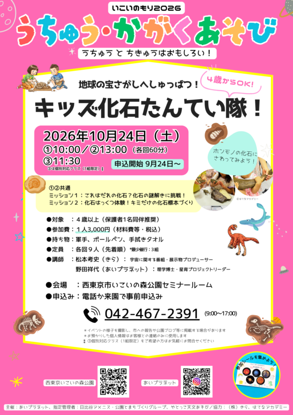 10/24【地球の宝さがしへしゅっぱつ!  キッズ化石たんてい隊】開催 サムネイル