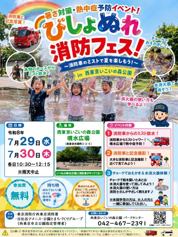 7/29㈬,30㈭ 【びしょぬれ消防フェス！】開催 サムネイル