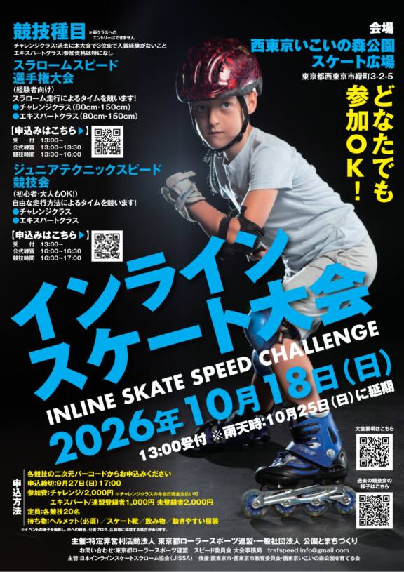 [10/18(日)東京都【インラインスケート大会】　開催]のサムネイル