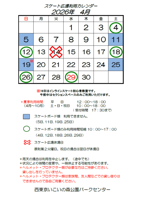 【4月】スケート広場利用のお知らせ サムネイル