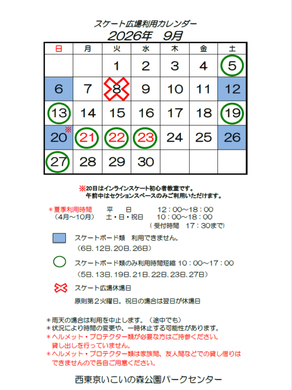 【9月】スケート広場利用カレンダー サムネイル
