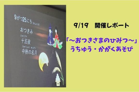 【開催レポート】9/19「～おつきさまのひみつ～」うちゅう・かがくあそび サムネイル