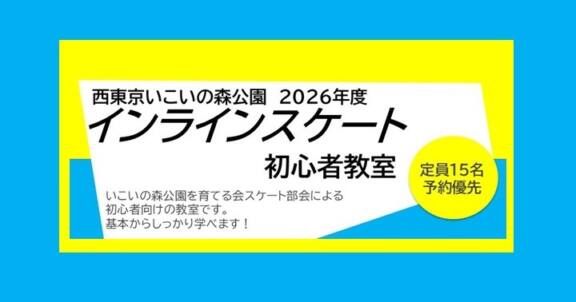 [【インラインスケート初心者教室】２０２６年度スケジュール]のサムネイル